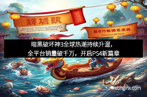 暗黑破坏神3全球热潮持续升温,全平台销量破千万,开启PS4新篇章